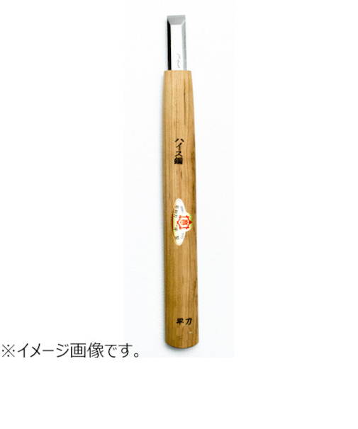 三木章刃物本舗　ハイス鋼彫刻刀　ハイス鋼　平型　9mm