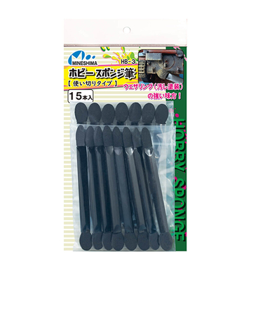 ミネシマ　ホビースポンジ筆　使い切りタイプ　HB-3　15本入