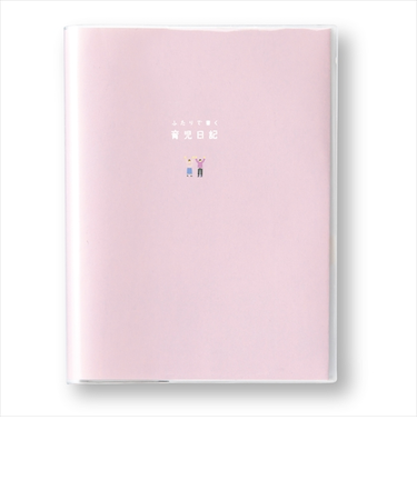 いろは出版　ふたりで書く育児日記　ラベンダー