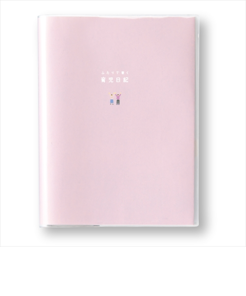いろは出版　ふたりで書く育児日記　ラベンダー