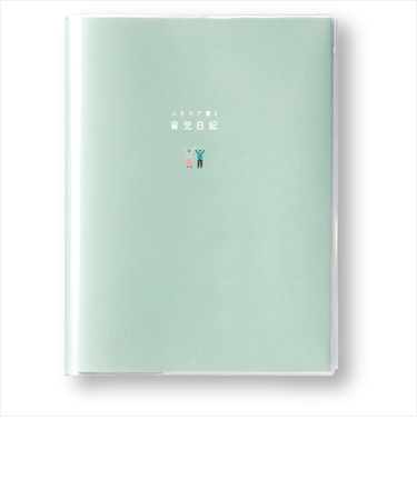 いろは出版　ふたりで書く育児日記　ミントグリーン