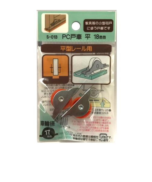 モリギン　PC戸車　平18mm　S－013　2個入