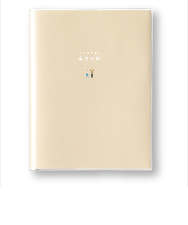 いろは出版　ふたりで書く育児日記　ベージュ