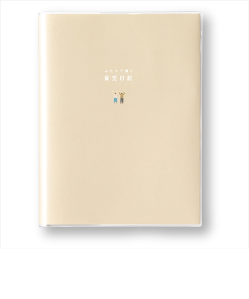 いろは出版　ふたりで書く育児日記　ベージュ