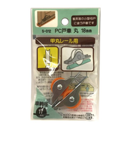モリギン　PC戸車　丸18mm　S－012　2個入