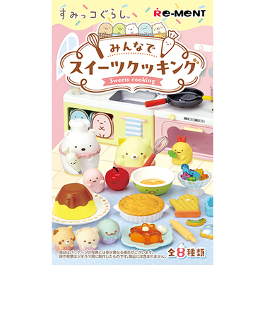 リーメント　すみっコぐらし　みんなでスイーツクッキング