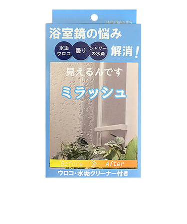 ミラッシュ　ウロコ・水垢クリーナー付き