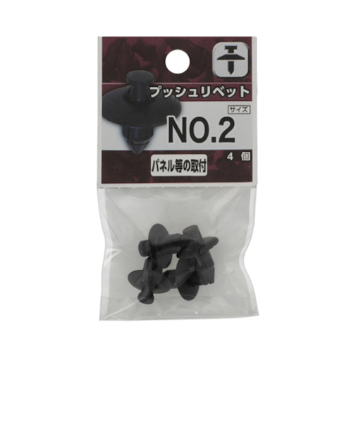 八幡ねじ（YAHATA）　プッシュリベット　NO.2