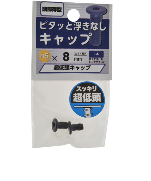 八幡ねじ（YAHATA）　超低頭キャップ　M5×8