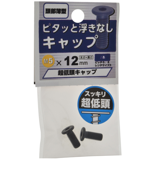 八幡ねじ（YAHATA）　超低頭キャップ　M5×12