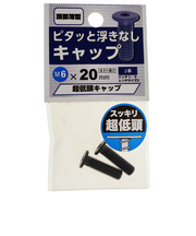 八幡ねじ　超低頭キャップ　M6×20