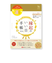 【2025年12月始まり】　暦生活　縁起のいい日手帳　B6　マンスリーブロック　9892-1　金色　月曜始まり