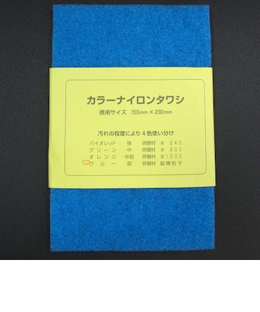 カラーナイロンタワシ　超微粒子　ブルー