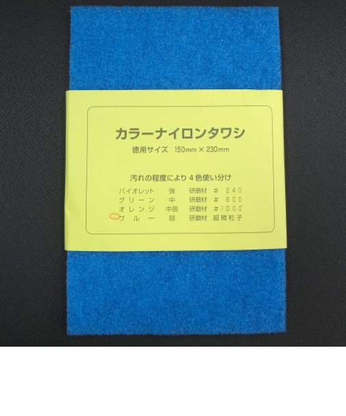 カラーナイロンタワシ　超微粒子　ブルー