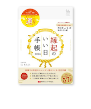 【2025年12月始まり】　暦生活　縁起のいい日手帳　B6　マンスリーブロック　9892-2　真珠　月曜始まり
