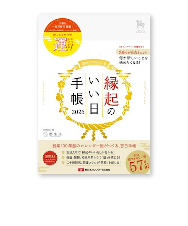 【2025年12月始まり】　暦生活　縁起のいい日手帳　B6　マンスリーブロック　9892-2　真珠　月曜始まり