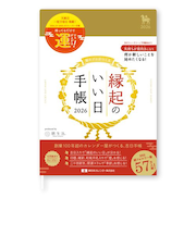 【2026年1月始まり】　暦生活　縁起のいい日手帳　B6　ウィークリーレフト　9891-1　金色　月曜始まり