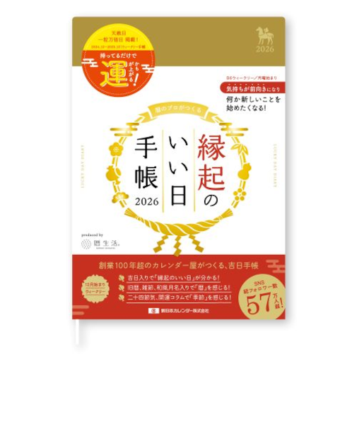 【2026年1月始まり】　暦生活　縁起のいい日手帳　B6　ウィークリーレフト　9891-1　金色　月曜始まり