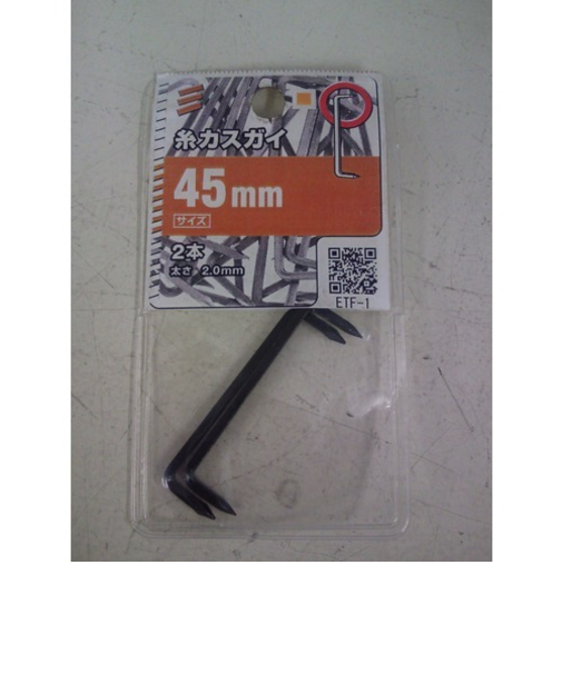 八幡ねじ　糸カスガイ　45mm