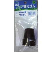 フジホーム　ステッキ用　替えゴム　19mm用　ブラウン