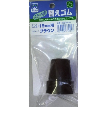 フジホーム　ステッキ用　替えゴム　19mm用　ブラウン