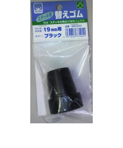 フジホーム　ステッキ用替えゴム　19mm用　ブラック　WB3320