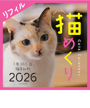 【2026年版・卓上】　中央経済社　日めくり　猫めくりリフィル　CK－C26－02
