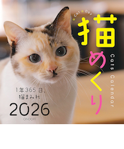【2026年版・卓上】　中央経済社　日めくり　猫めくり　CK－C26－01