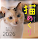 【2026年版・卓上】　中央経済社　日めくり　猫めくり　CK－C26－01