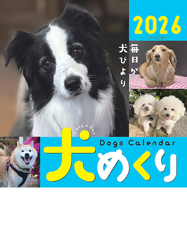 【2026年版・卓上】　中央経済社　日めくり　犬めくり　CK－D26－01