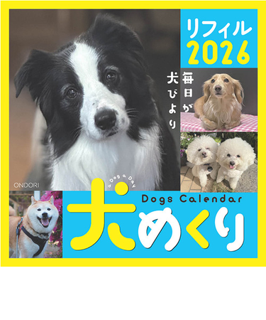 【2026年版・卓上】　中央経済社　日めくり　犬めくりリフィル　CK－D26－02
