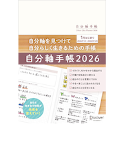 【2026年1月始まり】　ディスカヴァー（Discover）　自分軸手帳　A5　ウィークリーバーチカル　月曜始まり