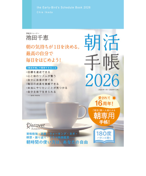 【2025年11月始まり】　ディスカヴァー（Discover）　朝活手帳　四六版　ウィークリーバーチカル　月曜始まり