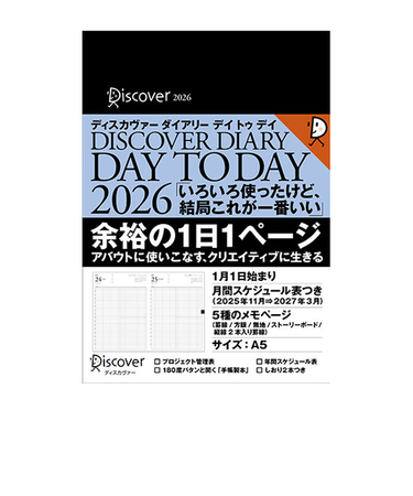 【2026年1月始まり】　ディスカヴァー（Discover）　ディスカヴァーダイアリー　デイトゥデイ　A5　デイリー1日1ページ　月曜始まり
