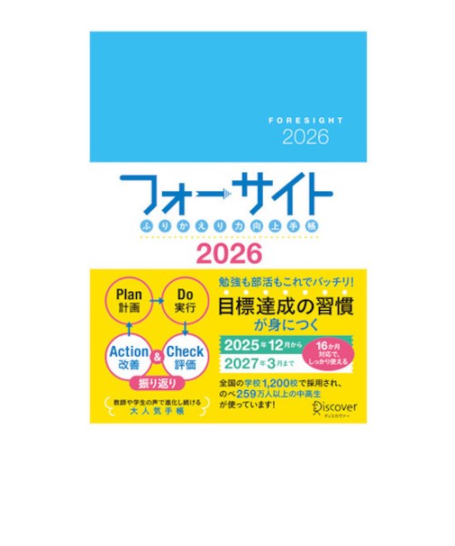 【2025年12月始まり】　ディスカヴァー（Discover）　ふりかえり力向上手帳　フォーサイト　A5　ウィークリーバーチカル　月曜始まり