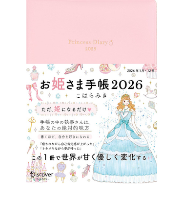 【2026年1月始まり】　ディスカヴァー（Discover）　お姫さま手帳　B6　ウィークリーレフト　ジュエルピンク　月曜始まり