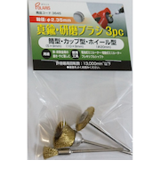 POLARIS　真鍮・研摩ブラシ_3pc　3645