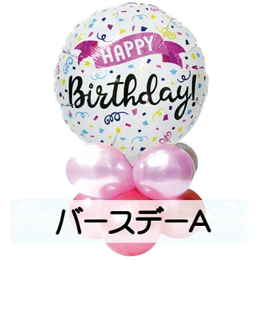 エクセルポイント　バルーンセンターピース　バースデーA