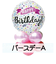 エクセルポイント　バルーンセンターピース　バースデーA