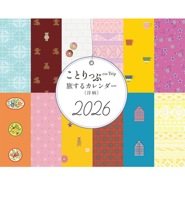 【2026年版・卓上】　昭文社　ことりっぷカレンダー　505236　洋柄