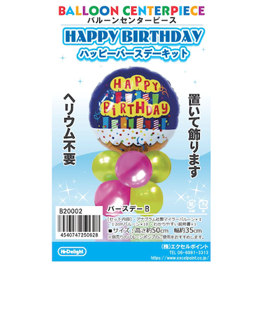 エクセルポイント　バルーンセンターピース　バースデーB