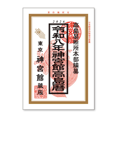 【2026年版・卓上】　新日本カレンダー　神宮館　高島暦　8732