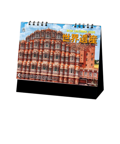 【2026年版・卓上】　全協　世界遺産デスク　SP-305