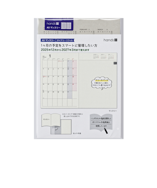 【2025年12月始まり】　ハンズプラス（hands+）　リフィル　A5　マンスリーブロック　月曜始まり