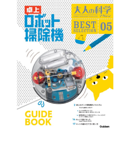 Gakken　大人の科学マガジン　BEST　SELECTION　卓上ロボット掃除機