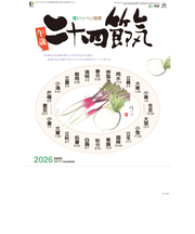 【2026年版・壁掛】　全協　二十四節気　NA-147