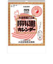 【2026年版・壁掛】　全協　開運カレンダー（年間開運暦付）　TD-30882