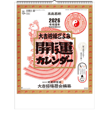 【2026年版・壁掛】　全協　開運カレンダー（年間開運暦付）　TD-30882
