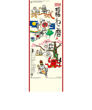 【2026年版・壁掛】　全協　招福ねこ暦（小）　NK-425