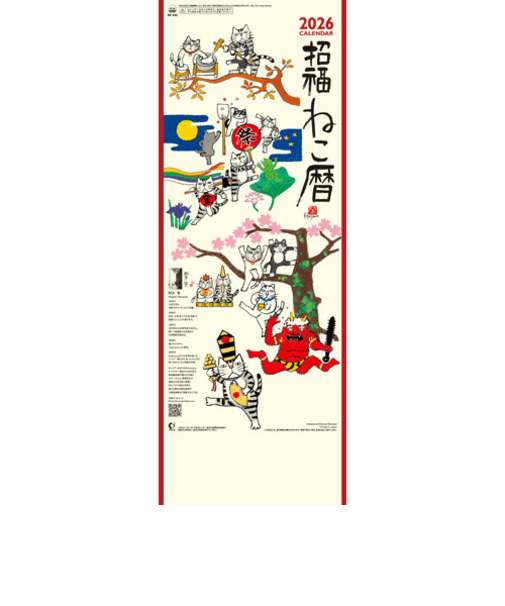【2026年版・壁掛】　全協　招福ねこ暦（小）　NK-425